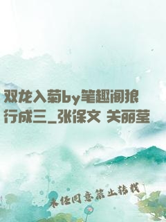 双龙入菊by笔趣阁狼行成三